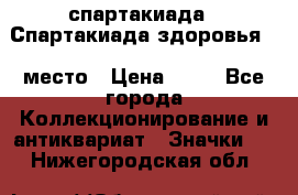 12.1) спартакиада : Спартакиада здоровья  1 место › Цена ­ 49 - Все города Коллекционирование и антиквариат » Значки   . Нижегородская обл.